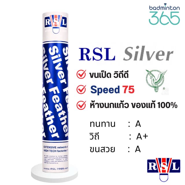 ลูกแบดมินตัน RSL Silver Speed 75 ขนเป็ด วิถีดี (นกแก้ว ของแท