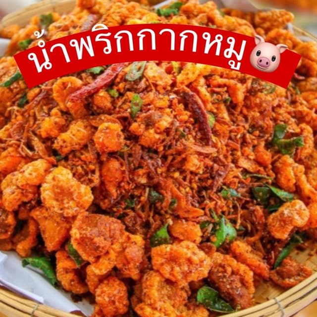 น้ำพริกกากหมู รสแช๋บจี๊ด เคี้ยวเพลินๆ อร่อยสะอาด ทำสดใหม่ทุก