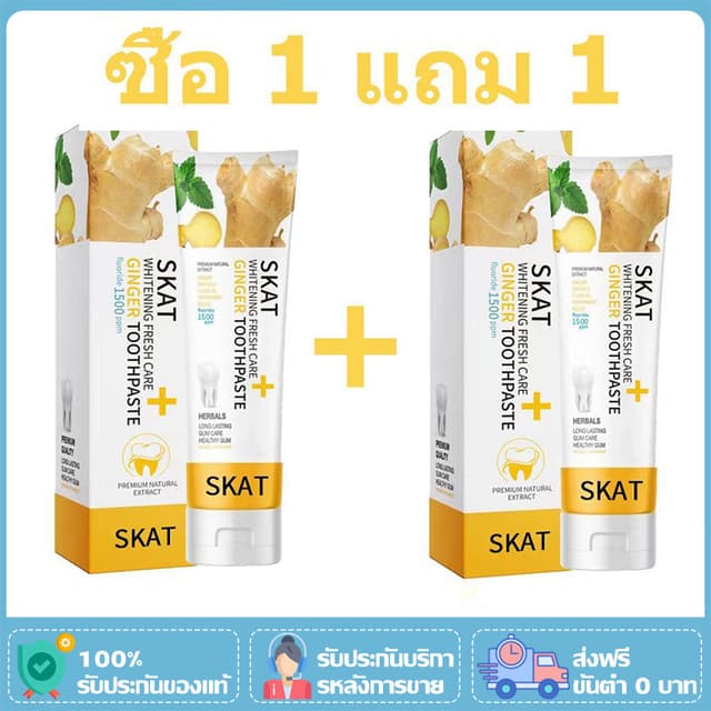 (ซื้อ 1 แถม 1)ยาสีฟันขิงขิง สูตรใหม่‼ ฟลูออไรด์ 1500ppm ลดกล