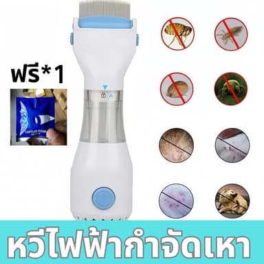 หวีดูดเหา Vaccum Comb หวีไฟฟ้ากำจัดเหา กำจัดเหา เครื่องดูดเหา เห็บ