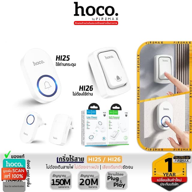 HOCO HI25 HI26 กริ่งไร้สาย ไม่ใช้ถ่าน ไม่ต้องเดินสายไฟ ระยะ 