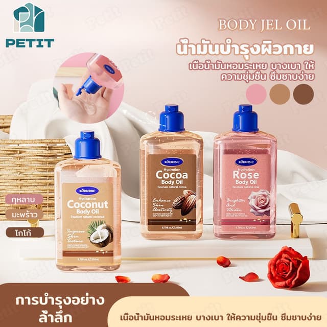Body jel oil ออยล์บำรุงผิว แบบเนื้อเจล 260 ml