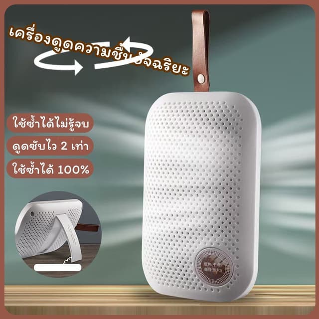 COD เครื่องดูดความชื้นอัจฉริยะ! ใช้ซ้ำได้ไม่รู้จบ + ดูดซับไว