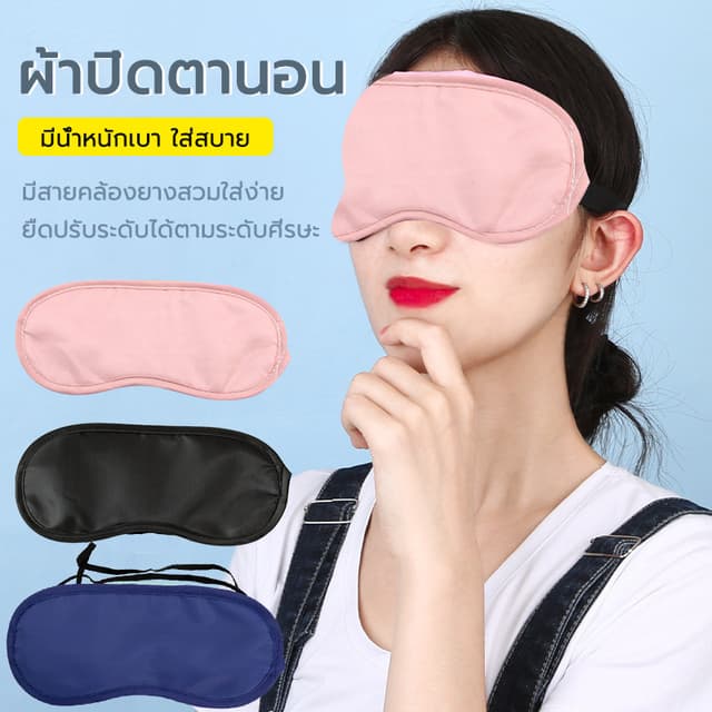ผ้าปิดตานอน กันแสง สไตล์เกาหลี หลับสนิทกว่าเดิม นุ่มมาก อุปก