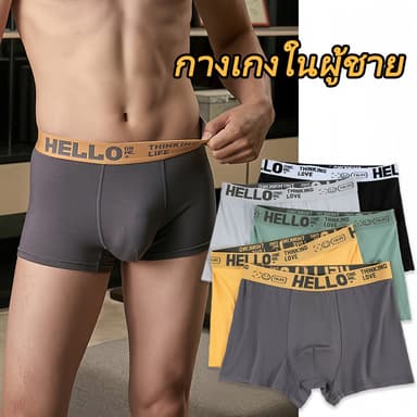 กางเกงในบ๊อกเซอร์ ❗❗ กางเกงในผู้ชาย แต่งขอบHELLO เนื้อผ้านิ่มใส่สะบาย ระบายอากาศได้ดี  NY061