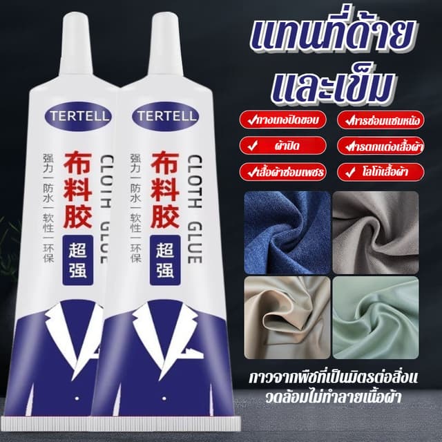 🥇ซื้อ 1 แถม 1🥇กาวผ้าสําหรับเสื้อผ้าเสริม กาวติดผ้าอเนกประส