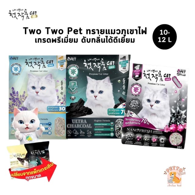 (🔥ส่งด่วน ค่าส่งถูก) Two Two Pet ทรายแมวภูเขาไฟเกรดพรีเมี่ย