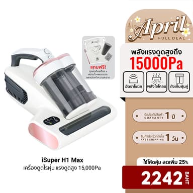 [ลดเหลือ 2242] iSUPER Anti Mites Vacuum Cleaner H1 Max เครื่องดูดไรฝุ่น เครื่องกำจัดไรฝุ่น แรงดูดสูง 15,000 Pa -1Y