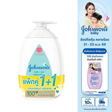 จอห์นสัน เบบี้ โลชั่นเด็ก มิลค์ + ไรซ์ โลชั่น 500 มล. x 2 Johnson's Body Lotion Milk + Rice Lotion 500 ml. x 2 (แพ็คคู่)