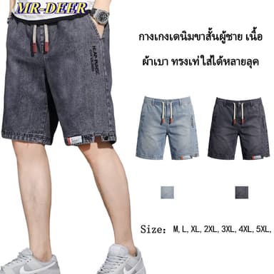 MR-DEER กางเกงยีนส์ขาสั้นเอวยางยืดผู้ชาย ผ้ายีนส์ยืด รุ่น M0750