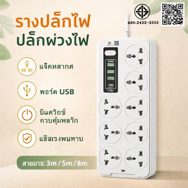 2300W ปลั๊กพ่วงอเนกประสงค์ พร้อมช่อง USB + PD 3 ช่อง ชาร์จไว