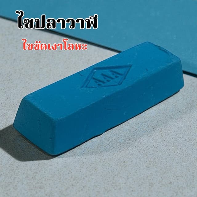 ส่งในไทย ไขปลาวาฬ ยาขัดเงา ก้อนขัดเงา ขัดเงา ลูบเงา เหล็ก สแ