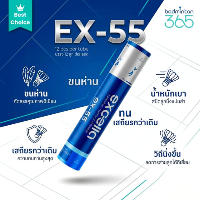 ลูกแบดมินตัน EXCELLA EX-55 V.6 ทนและเสถียรกว่าเดิม