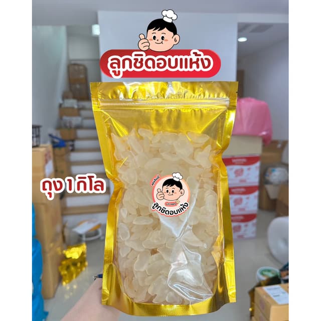 ลูกชิดอบแห้ง ถุง 1 กิโล ลูกชิด เนื้อหนึบ หวานธรรมชาติ ผลไม้อ