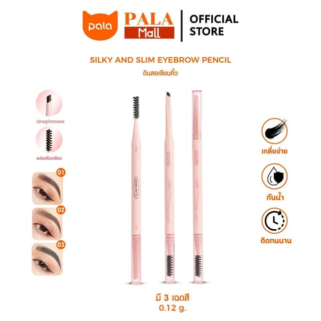 PALA ดินสอเขียนคิ้ว SILKY AND SLIM EYEBROW PENCIL เส้นคม เขี