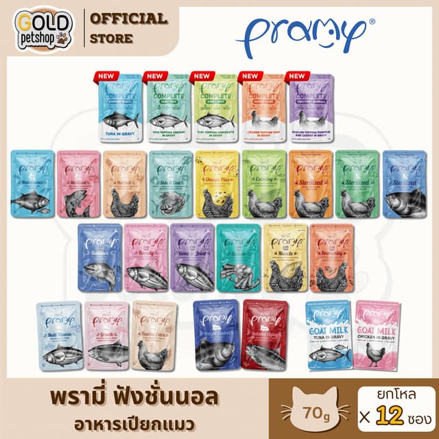 PRAMYอาหารเปียกแมว ยกโหล 12ซอง (พรามี่) อาหารเปียกเติมวิตามิ