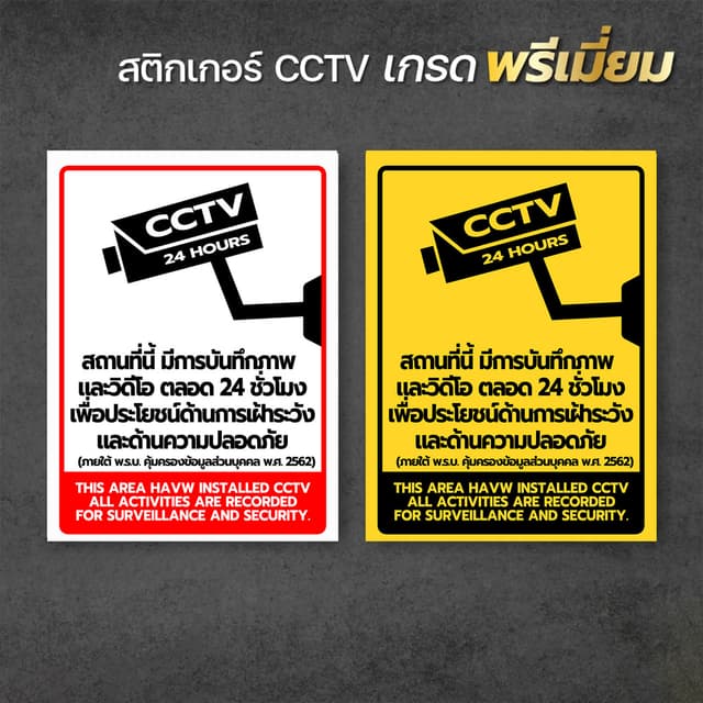 สติกเกอร์กล้องวงจรปิด ป้ายกล้องวงจรปิด สติกเกอร์ CCTV 24 ช.ม