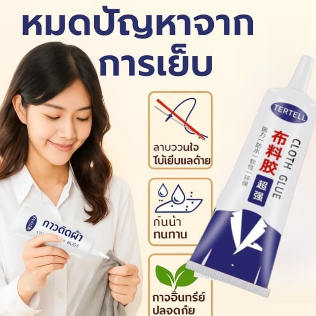 💧ทนทานต่อการซัก🔧กาวติดผ้ากันน้ำ กาวซ่อมแซมเสื้อผ้าแบบไม่ต้
