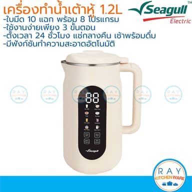 Seagull เครื่องทำน้ำเต้าหู้ อีซี่ ไลฟ์ 1.2 ลิตร ใบมีด 10 แฉก 150001570 ซีกัล เครื่องปั่นน้ำเต้าหู้ ทำข้าวต้ม
