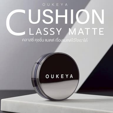 OUKEYA CLASSY MATTE CUSHION โอกิยะ คลาสซี่ แมตต์ คุชชั่น คุชชั่นเนื้อแมตต์ เนื้อบางเบา กันน้ำ ปกปิดเรียบเนียน