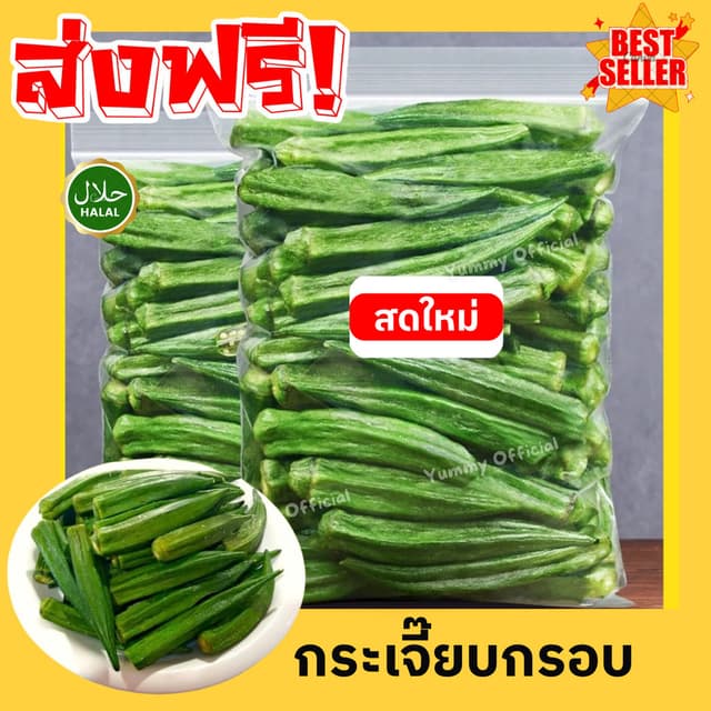 W จัดส่งฟรี กระเจี๊ยบอบกรอบ  กระเจี๊ยบ ผักอบกรอบ พร้อมทาน ผล