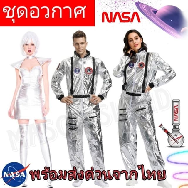 ร้านส่งเร็ว. ชุดอวกาศ🛸ชุดนาซ่า🚀ชุดมิลเลเนียม