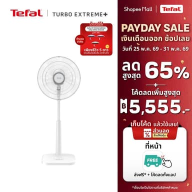 [สินค้าใหม่] พัดลมตั้งพื้น Tefal  ขนาด 16 นิ้ว รุ่นTURBO EXTREME16 ใบพัด5 แฉกปรับความแรงได้3 ระดับและโหมดลดเสียงรบกวน