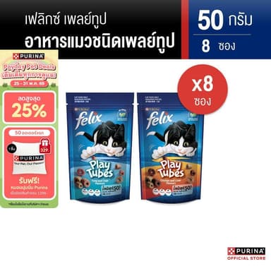 [เลือกรสชาติได้] Felix Play Tube ขนมแมว 50g x8 ซอง