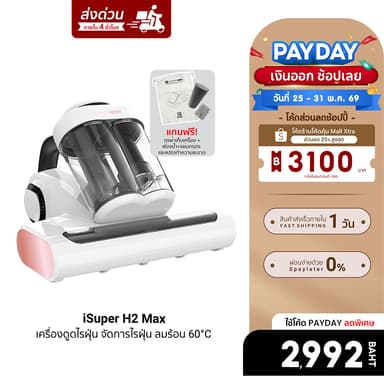 [ลดเหลือ 2992] iSUPER Anti Mites Vacuum Cleaner H2 Max เครื่องดูดไรฝุ่น เครื่องกำจัดไรฝุ่น แรงดูดสูง 16,000 Pa -1Y