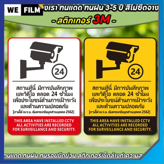 ป้ายกล้องวงจรปิด ป้าย 24ชั่วโมง CCTV วัสดุสติกเกอร์  3M ไม่ท