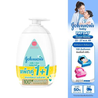 จอห์นสัน เบบี้ โลชั่นเด็ก มิลค์ + ไรซ์ โลชั่น 500 มล. x 2 Johnson's Body Lotion Milk + Rice Lotion 500 ml. x 2 (แพ็คคู่)