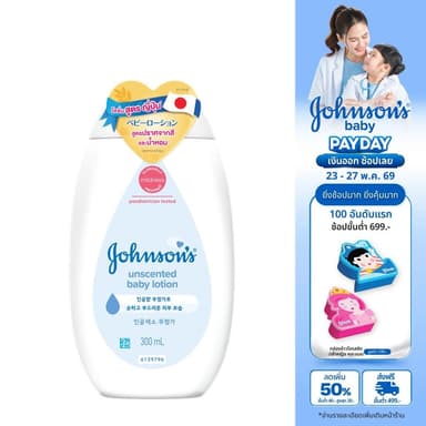 จอห์นสัน อันเซ้นท์ เบบี้ โลชั่น Johnson’s Unscented Baby Lotion ไม่มีน้ำหอม ผิวแพ้ง่าย ผิวแห้ง