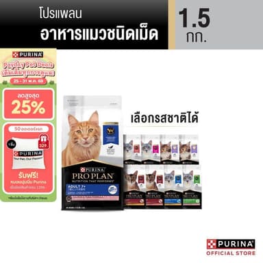 [เลือกรสชาติได้] Purina PRO PLAN Cat อาหารแมว 1.5 kg