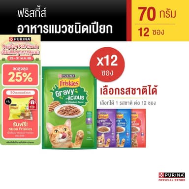 [เลือกรสชาติได้] FRISKIES อาหารแมวเปียก 70g  x 12 ซอง