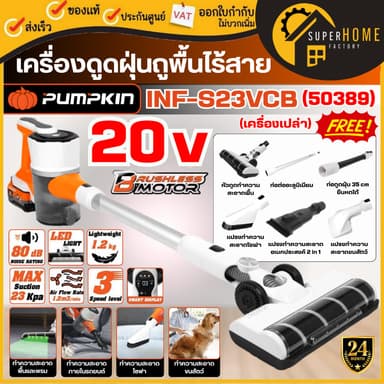 💥แท้ ส่งด่วน💥Pumpkin เครื่องดูดฝุ่นถูพื้นไร้สาย 20V เครื่องเปล่า / ครบชุด 50390 50389 INF-S23VCB เครื่องดูดฝุ่น แบตเตอรี