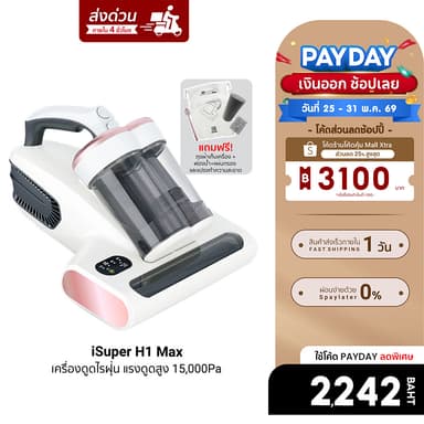 [ลดเหลือ 2242] iSUPER Anti Mites Vacuum Cleaner H1 Max เครื่องดูดไรฝุ่น เครื่องกำจัดไรฝุ่น แรงดูดสูง 15,000 Pa -1Y