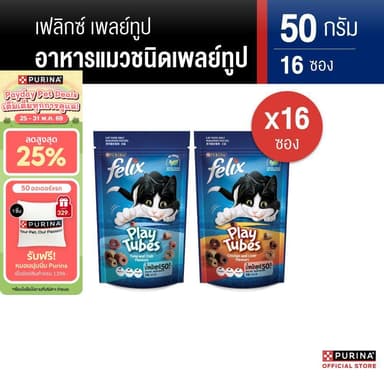 [เลือกรสชาติได้] Felix Play Tube ขนมแมว 50g x16 ซอง
