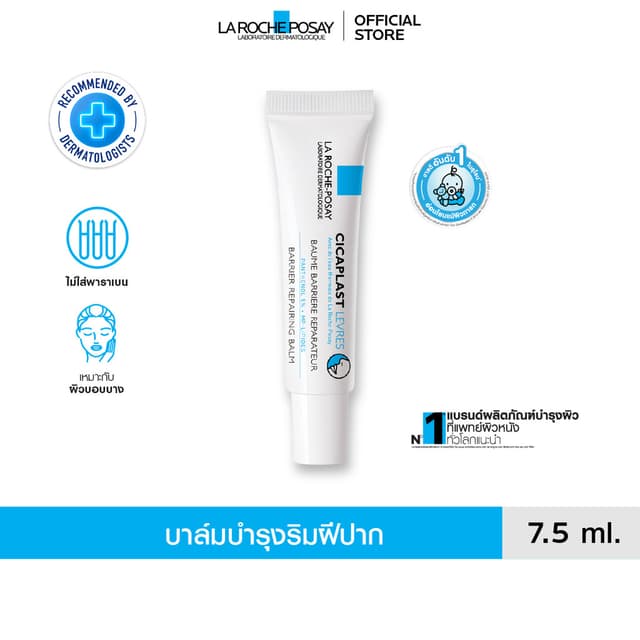 ลา โรช-โพเซย์ La Roche-Posay Cicaplast Levres ลิปบาล์มสูตรเข