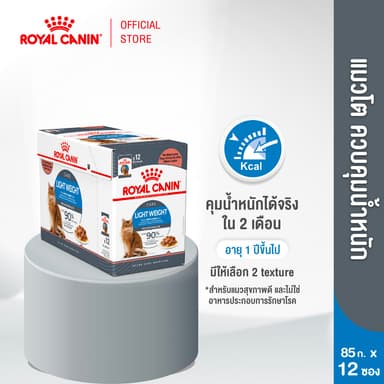 [12 ซอง] Royal Canin Light Weight Care Pouch Gravy อาหารเปียกแมวโต ควบคุมน้ำหนัก อายุ12เดือนขึ้นไป (เกรวี่,โรยัล คานิน)