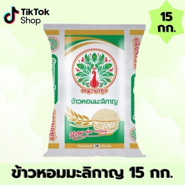 [ 15 กิโลกรัม ] ข้าวสารตรานกยูง มะลิกาญ ขนาด 15 กก. หอม นุ่ม