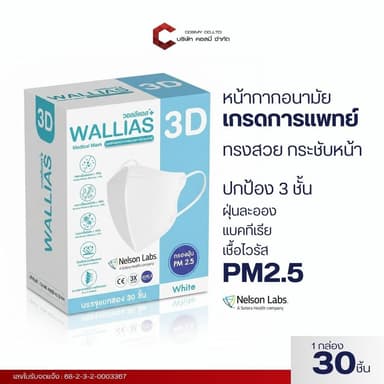 หน้ากากอนามัย 3D WALLIAS Medical Mask 3D ป้องกันฝุ่น PM2.5 ได้รับมาตรฐานอย. LV.3 VFE/BFE >99%