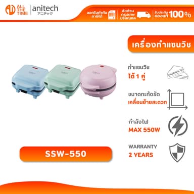 Anitech เครื่องทำแซนวิช รุ่น SSW-550 แผ่นความร้อนเคลือบ non-stick รับประกัน 2 ปี