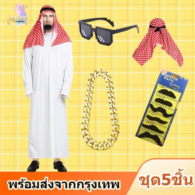 🔥พร้อมส่งจากกรุงเทพ🔥ชุดสไตล์อาหรับสำหรับเจ้าชายและเศรษฐีดู