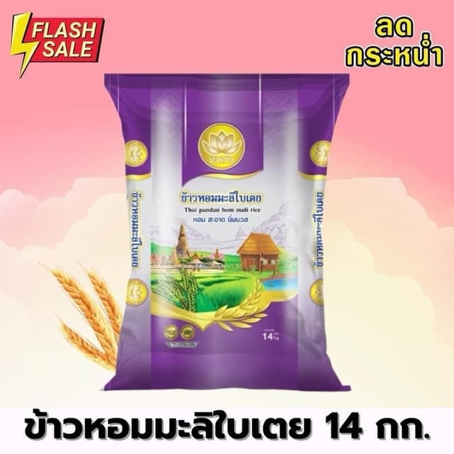 [ 14 Kg. ] ข้าวหอมมะลิใบเตย ตราบัวแก้ว ขนาด 14 กิโลกรัม (ข้า