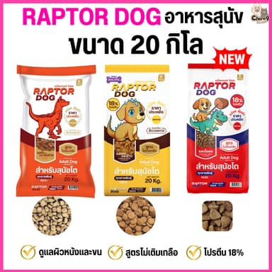[[ ขนาด 20 KG ]] แร๊พเตอร์ด๊อก Raptor Dog  อาหารสุนัขโต ไม่เติมเกลือ ขนาด 20 KG