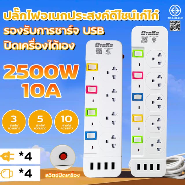 ปลั๊กไฟ มอก.แท้ 2500w ปลั๊ก ปลั๊กพ่วง รางไฟ 5ช่อง, 4ช่อง 4US