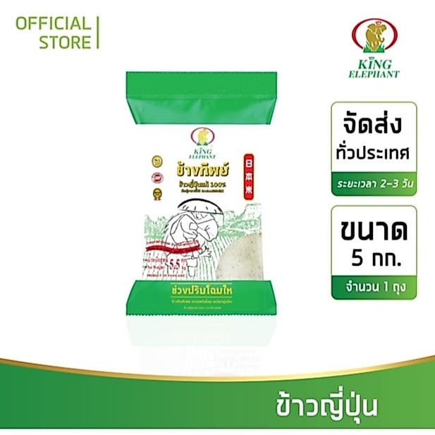 ข้าวช้างทิพย์ ข้าวญี่ปุ่น 5 kg.