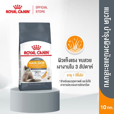 Royal Canin Hair & Skin Care 10kg อาหารเม็ดแมวโต ดูแลผิวหนังและเส้นขน อายุ 1 ปีขึ้นไป (Dry Cat Food, โรยัล คานิน)