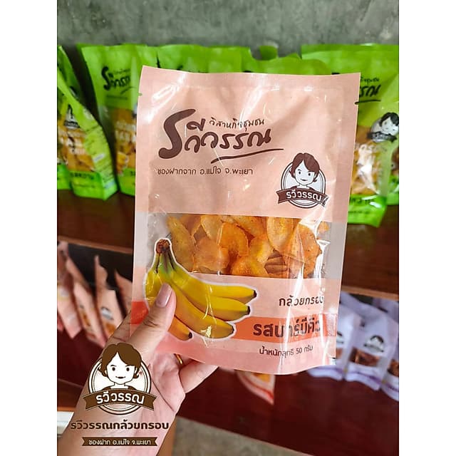พร้อมส่ง:: รวีวรรณกล้วยกรอบรสบาร์บีคิว (50กรัม)