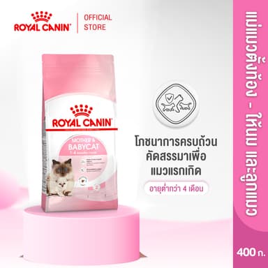 Royal Canin Starter Mother&Baby Cat 400g อาหารแม่แมวตั้งท้อง-ให้นมและลูกแมวอายุต่ำกว่า 4 เดือน(Dry Cat Food,โรยัล คานิน)